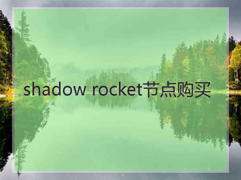 shadow rocket节点购买