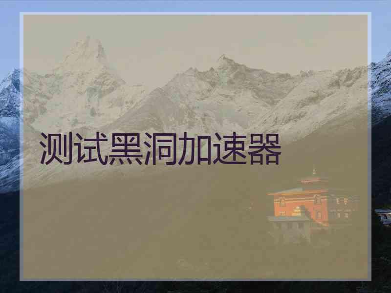 测试黑洞加速器