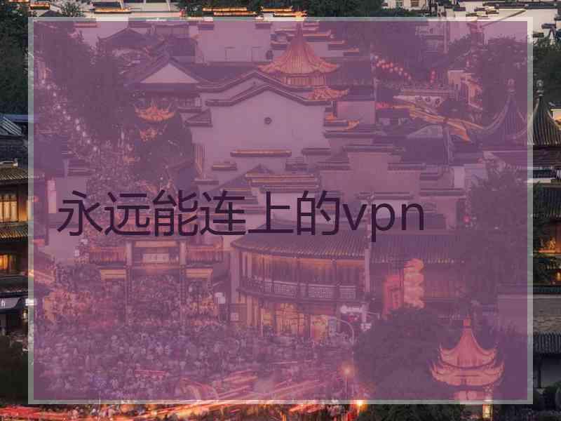 永远能连上的vpn