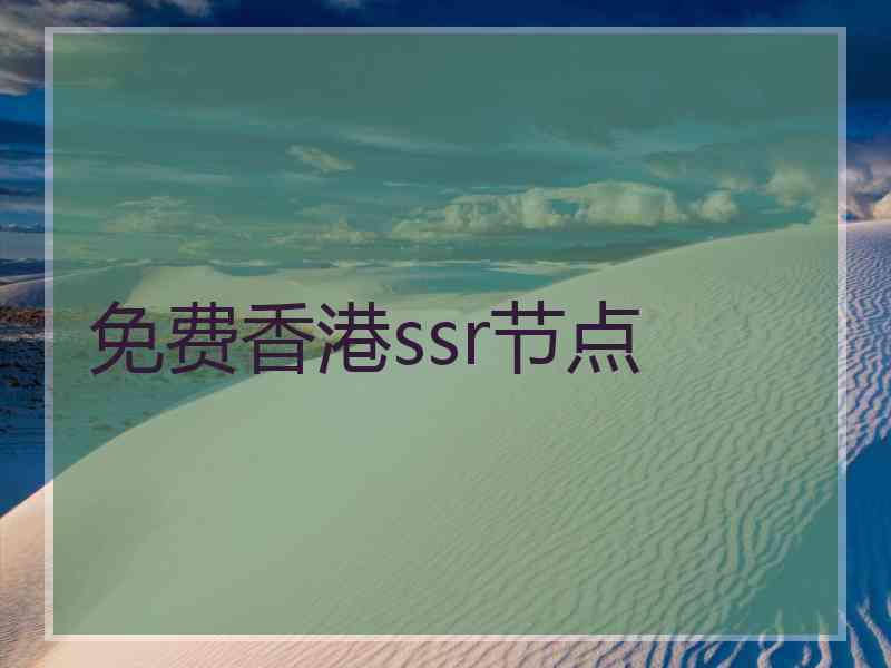 免费香港ssr节点