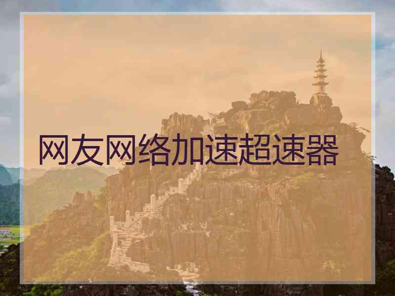 网友网络加速超速器