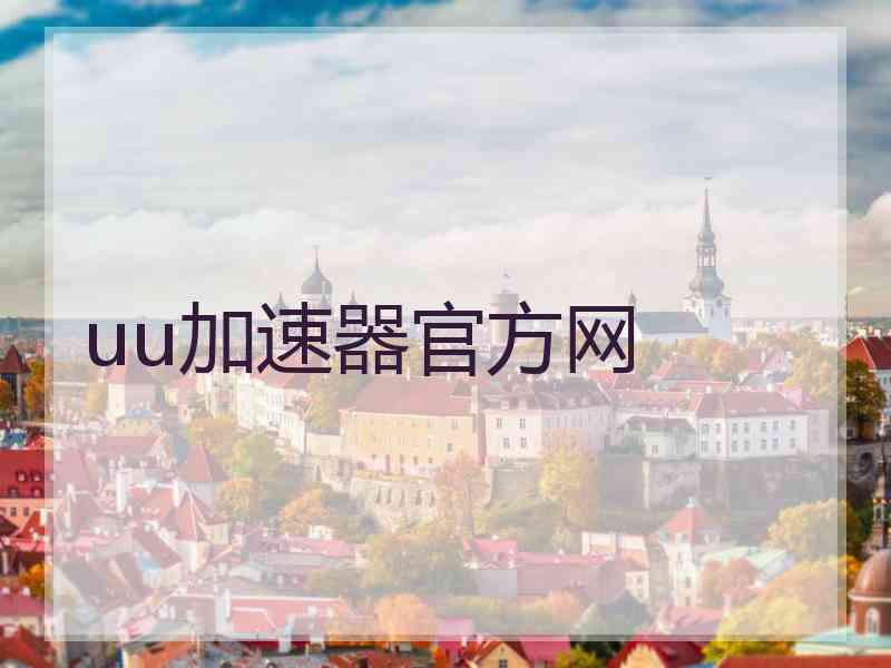 uu加速器官方网