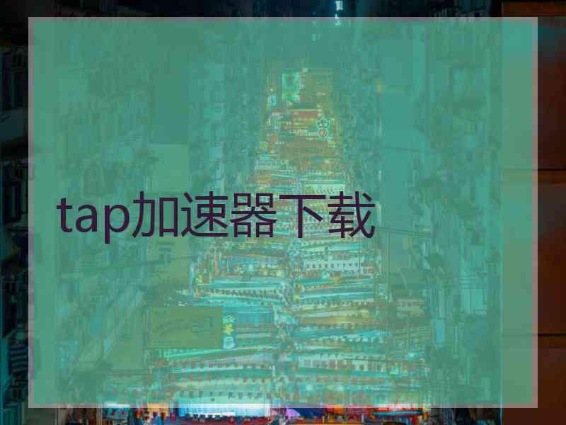 tap加速器下载