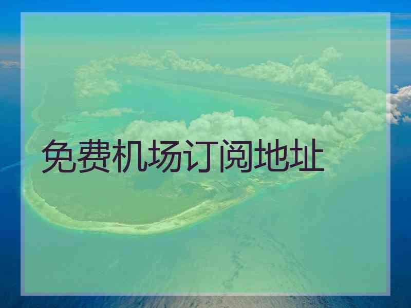 免费机场订阅地址