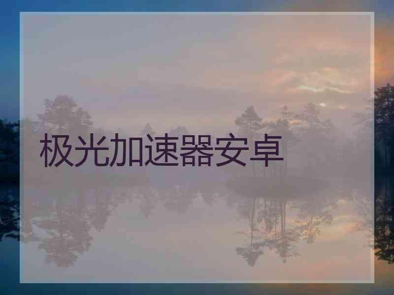 极光加速器安卓