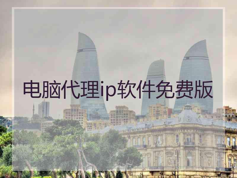 电脑代理ip软件免费版