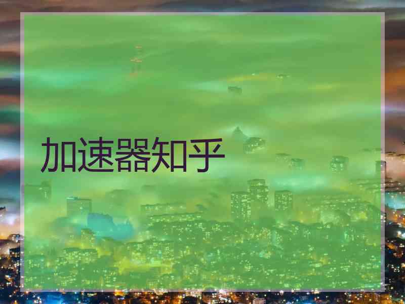 加速器知乎
