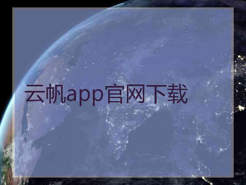 云帆app官网下载