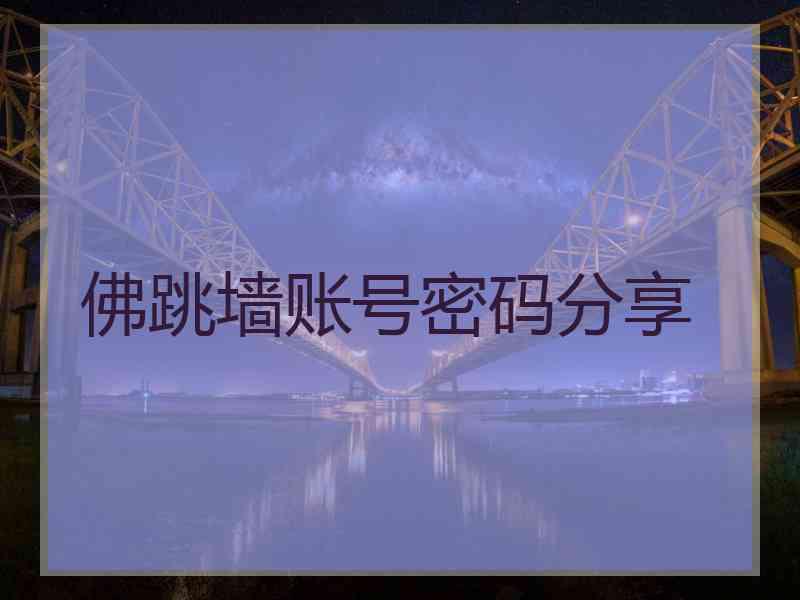 佛跳墙账号密码分享