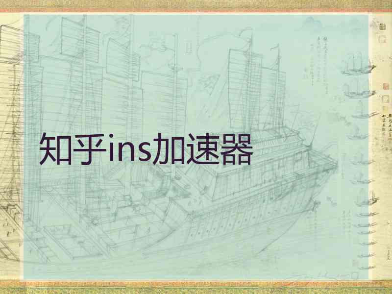 知乎ins加速器