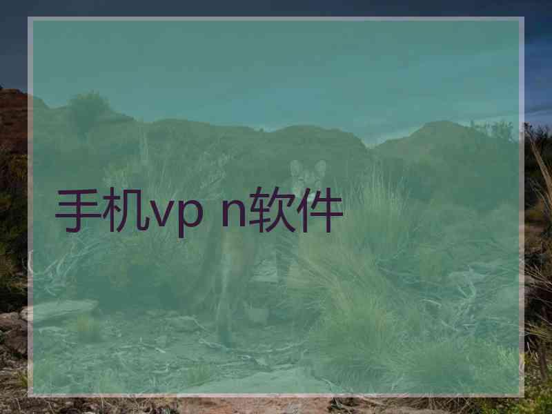 手机vp n软件