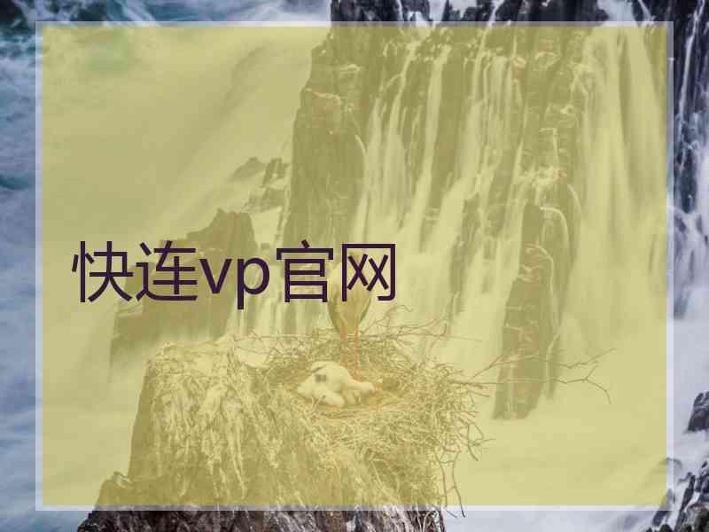 快连vp官网