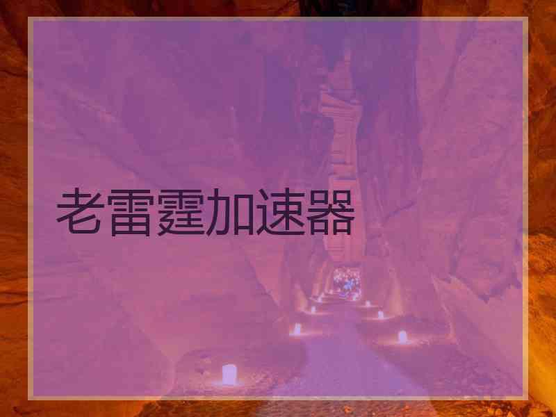 老雷霆加速器