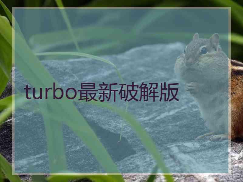 turbo最新破解版