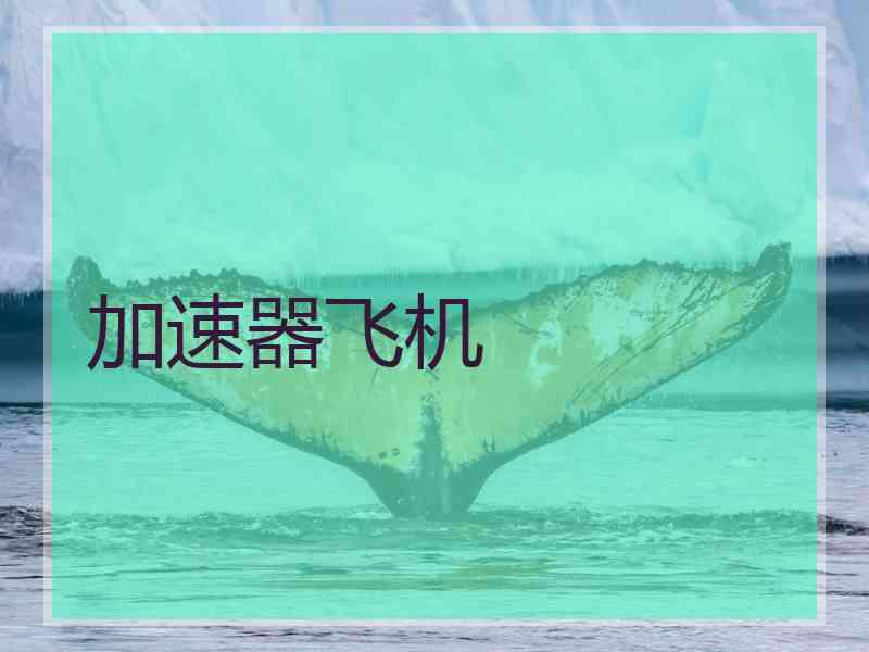 加速器飞机